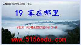 《雾在哪里》pptx课件(34页)